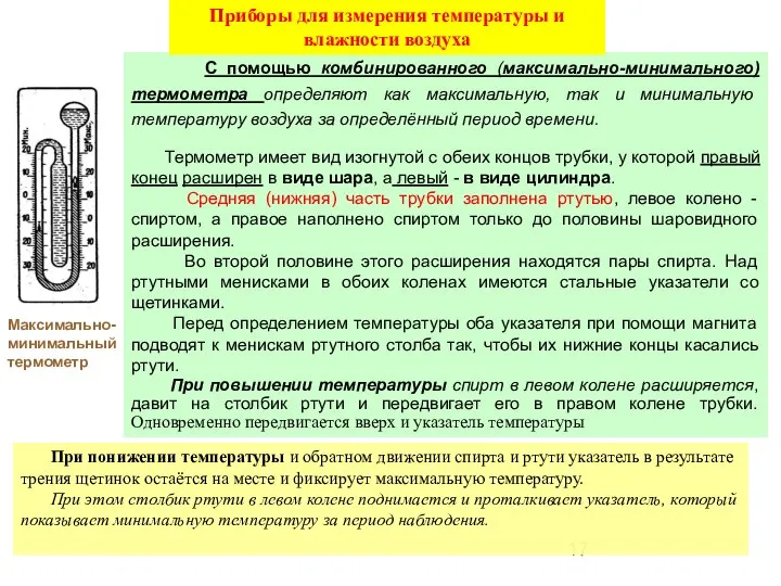 С помощью комбинированного (максимально-минимального) термометра определяют как максимальную, так и минимальную