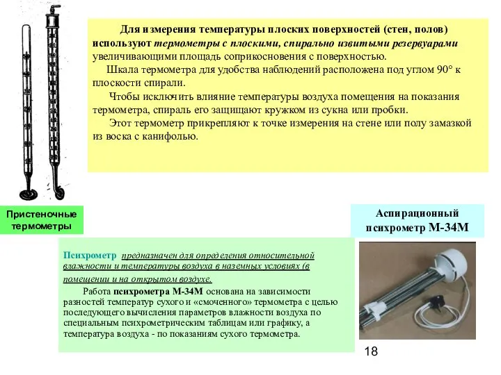 Пристеночные термометры Для измерения температуры плоских поверхностей (стен, полов) используют термометры