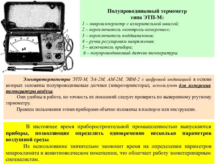 Полупроводниковый термометр типа ЭТП-М: 1 – микроамперметр с измерительной шкалой; 2