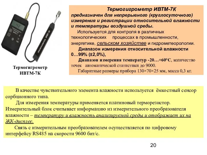 Термогигрометр ИВТМ-7К Термогигрометр ИВТМ-7К предназначен для непрерывного (круглосуточного) измерения и регистрации