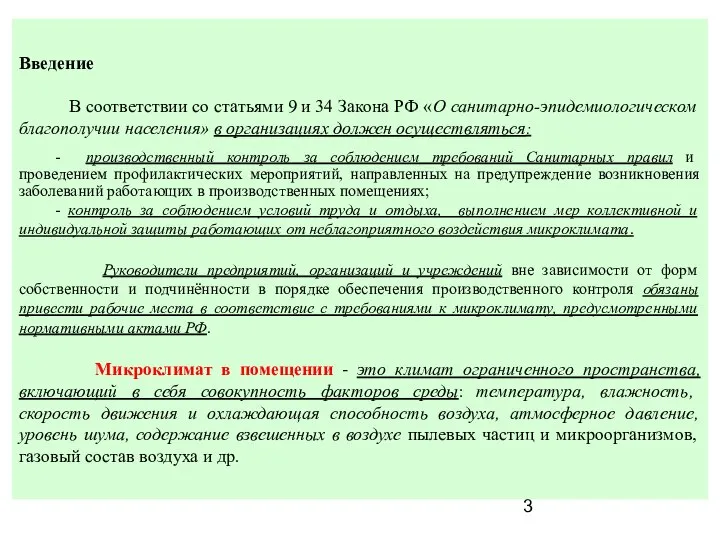 Введение В соответствии со статьями 9 и 34 Закона РФ «О