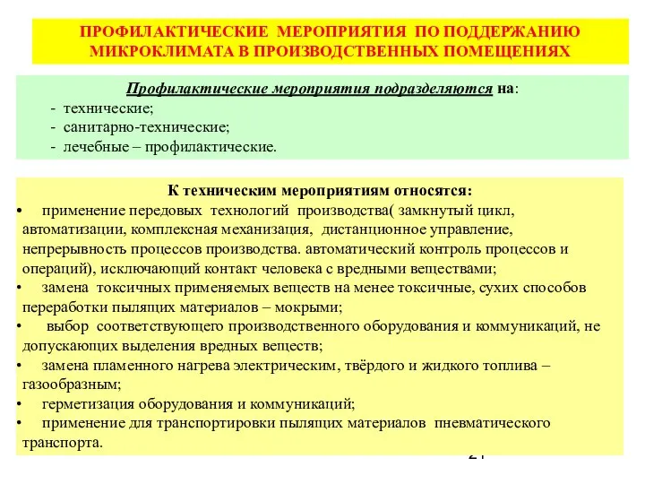 ПРОФИЛАКТИЧЕСКИЕ МЕРОПРИЯТИЯ ПО ПОДДЕРЖАНИЮ МИКРОКЛИМАТА В ПРОИЗВОДСТВЕННЫХ ПОМЕЩЕНИЯХ Профилактические мероприятия подразделяются