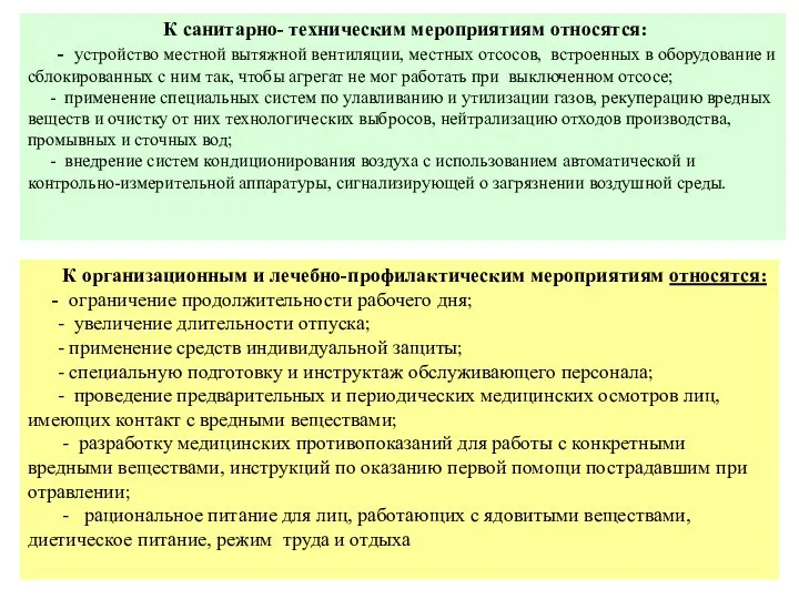 К санитарно- техническим мероприятиям относятся: - устройство местной вытяжной вентиляции, местных