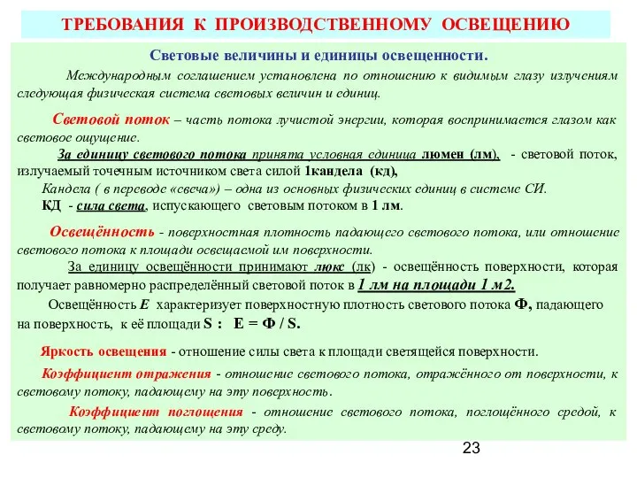 ТРЕБОВАНИЯ К ПРОИЗВОДСТВЕННОМУ ОСВЕЩЕНИЮ Световые величины и единицы освещенности. Международным соглашением