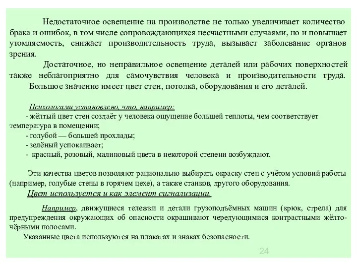 Недостаточное освещение на производстве не только увеличивает количество брака и ошибок,