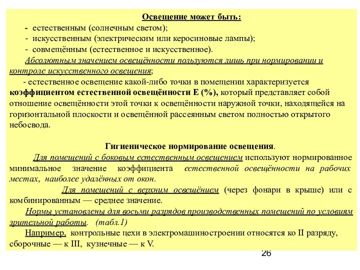 Освещение может быть: - естественным (солнечным светом); - искусственным (электрическим или