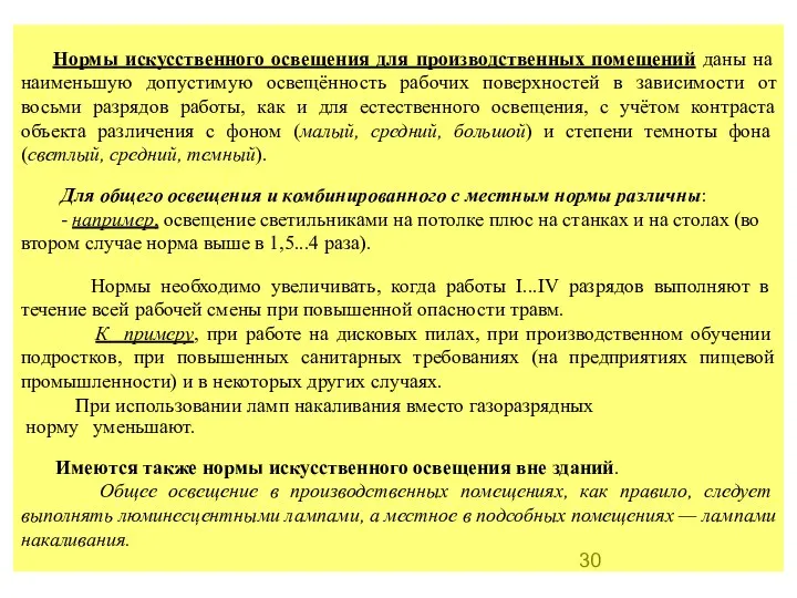 Нормы искусственного освещения для производственных помещений даны на наименьшую допустимую освещённость