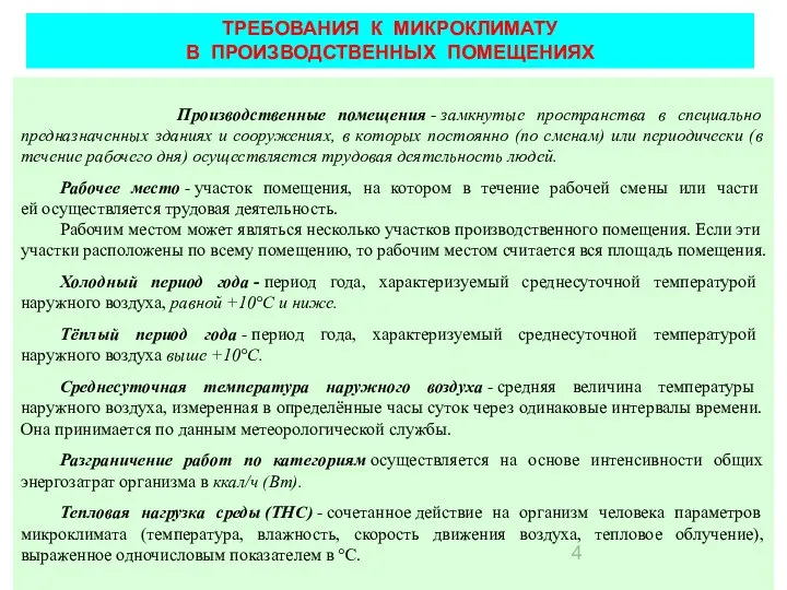 ТРЕБОВАНИЯ К МИКРОКЛИМАТУ В ПРОИЗВОДСТВЕННЫХ ПОМЕЩЕНИЯХ Производственные помещения - замкнутые пространства