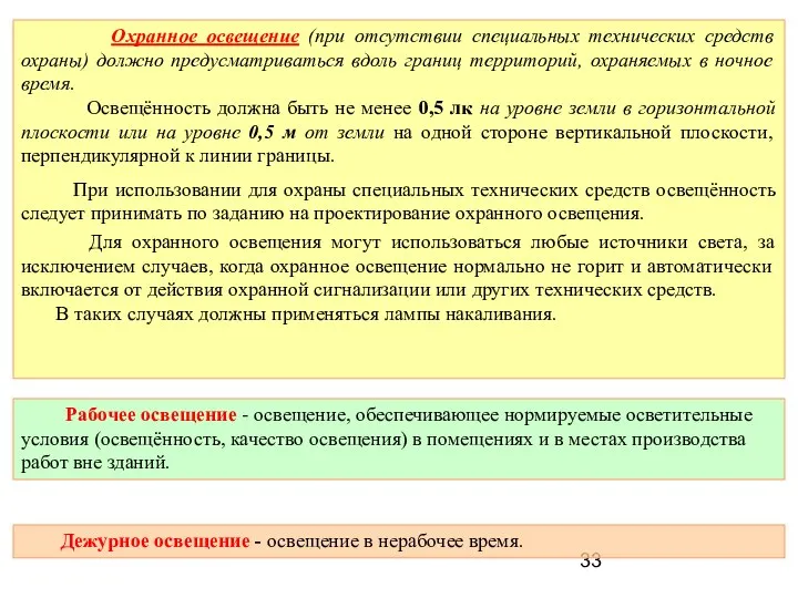 Охранное освещение (при отсутствии специальных технических средств охраны) должно предусматриваться вдоль