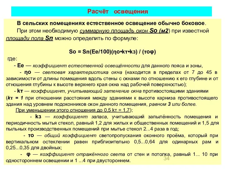 Расчёт освещения В сельских помещениях естественное освещение обычно боковое. При этом