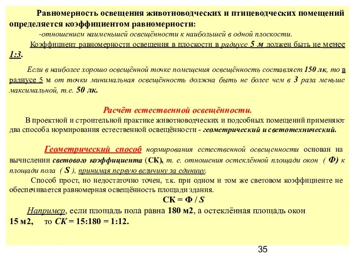 Равномерность освещения животноводческих и птицеводческих помещений определяется коэффициентом равномерности: -отношением наименьшей