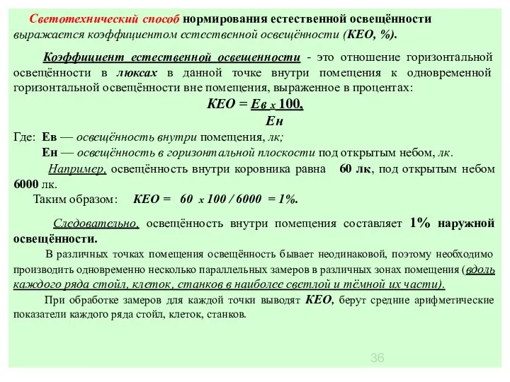 Светотехнический способ нормирования естественной освещённости выражается коэффициентом естественной освещённости (КЕО, %).