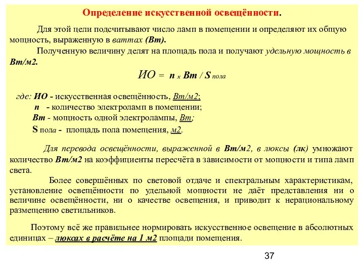 Определение искусственной освещённости. Для этой цели подсчитывают число ламп в помещении