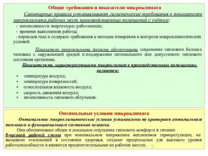 Общие требования и показатели микроклимата Санитарные правила устанавливают гигиенические требования к