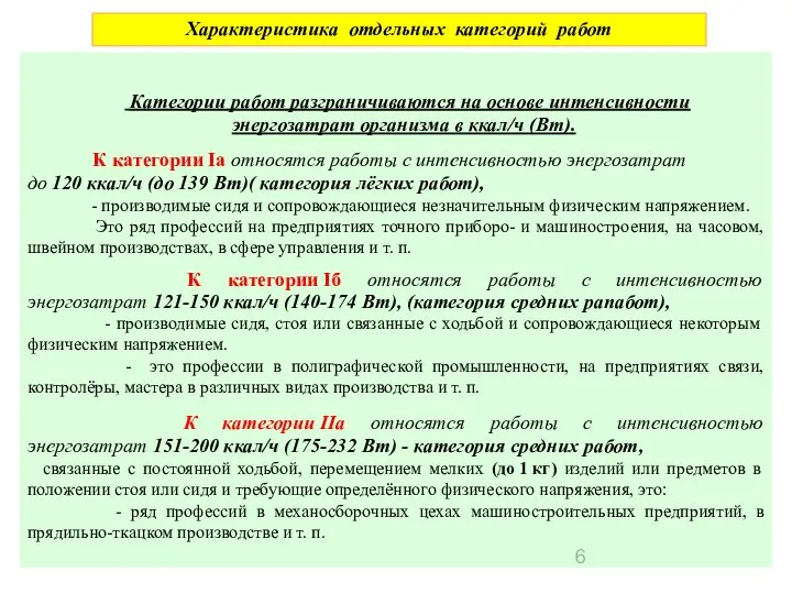 Характеристика отдельных категорий работ Категории работ разграничиваются на основе интенсивности энергозатрат