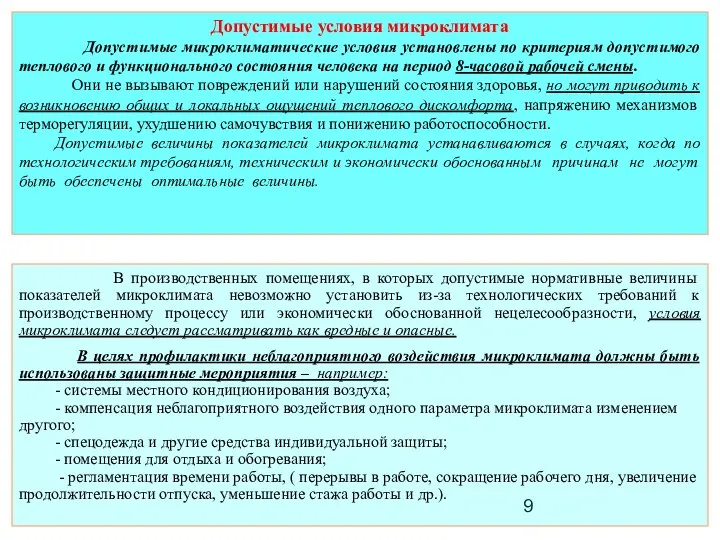 Допустимые условия микроклимата Допустимые микроклиматические условия установлены по критериям допустимого теплового