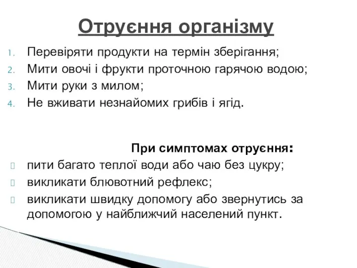 Перевіряти продукти на термін зберігання; Мити овочі і фрукти проточною гарячою