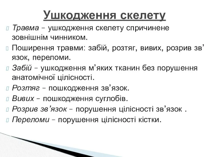 Травма – ушкодження скелету спричинене зовнішнім чинником. Поширення травми: забій, розтяг,