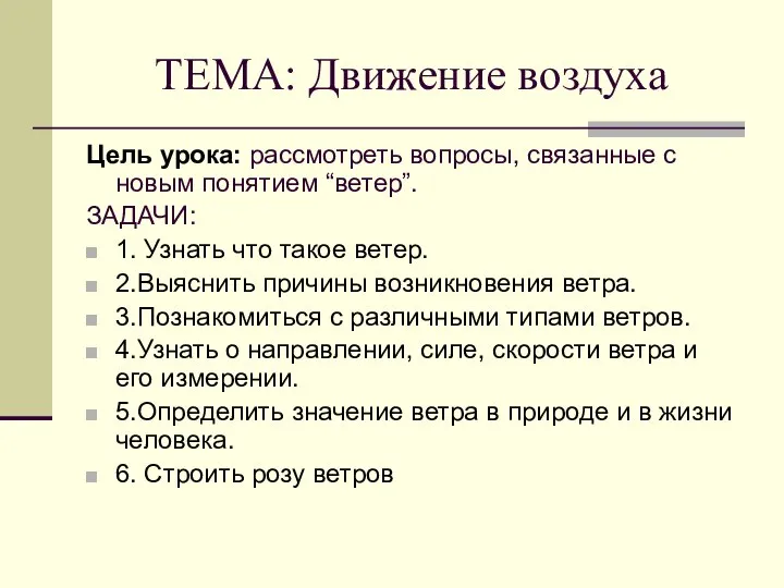 ТЕМА: Движение воздуха Цель урока: рассмотреть вопросы, связанные с новым понятием