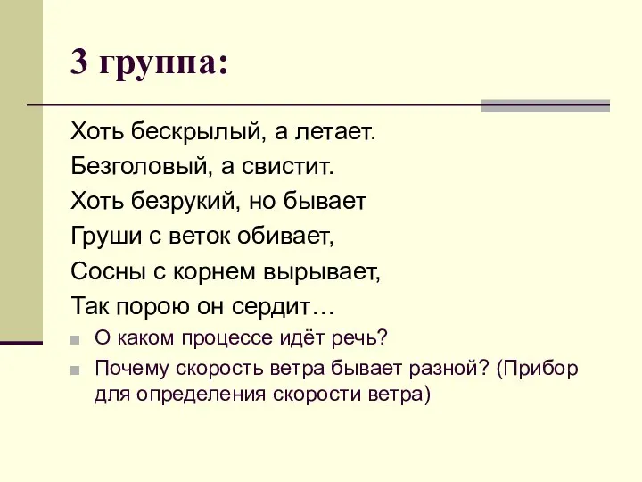 3 группа: Хоть бескрылый, а летает. Безголовый, а свистит. Хоть безрукий,