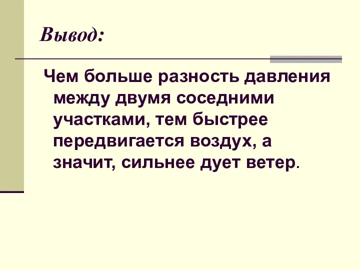 Вывод: Чем больше разность давления между двумя соседними участками, тем быстрее