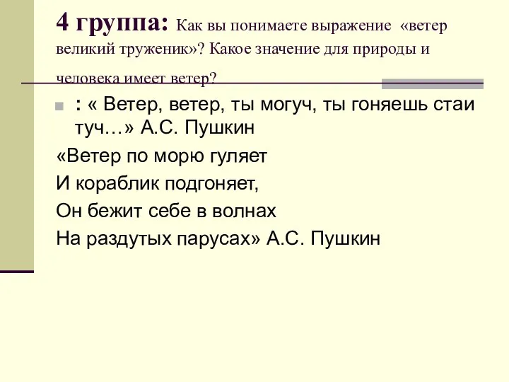 4 группа: Как вы понимаете выражение «ветер великий труженик»? Какое значение