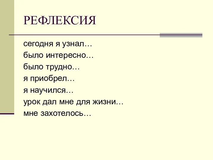 РЕФЛЕКСИЯ сегодня я узнал… было интересно… было трудно… я приобрел… я