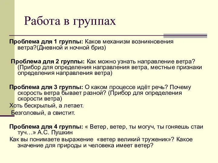 Работа в группах Проблема для 1 группы: Каков механизм возникновения ветра?(Дневной