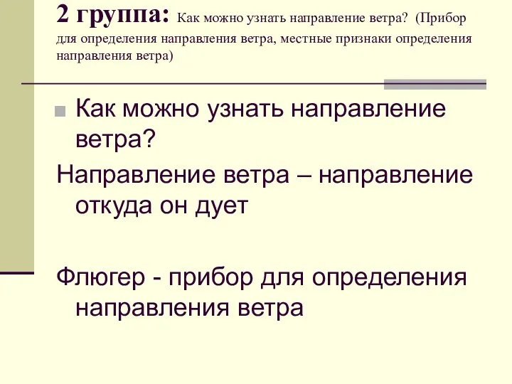 2 группа: Как можно узнать направление ветра? (Прибор для определения направления