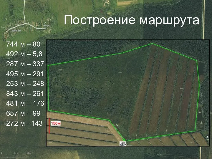 Построение маршрута 744 м – 80 492 м – 5,8 287