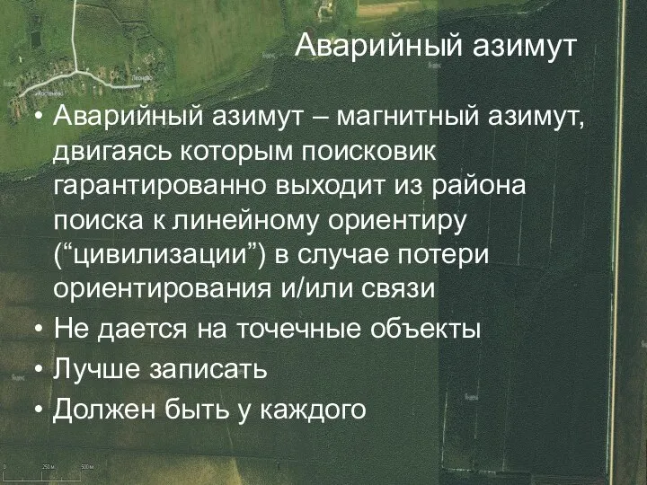 Аварийный азимут Аварийный азимут – магнитный азимут, двигаясь которым поисковик гарантированно