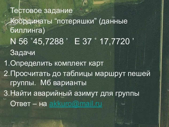 Тестовое задание Координаты “потеряшки” (данные биллинга) N 56 ˚45,7288 ’ E