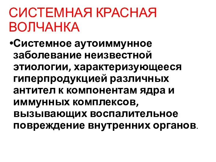 СИСТЕМНАЯ КРАСНАЯ ВОЛЧАНКА Системное аутоиммунное заболевание неизвестной этиологии, характеризующееся гиперпродукцией различных