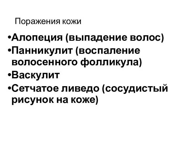 Поражения кожи Алопеция (выпадение волос) Панникулит (воспаление волосенного фолликула) Васкулит Сетчатое ливедо (сосудистый рисунок на коже)