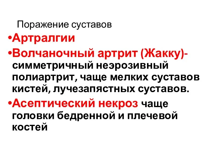 Поражение суставов Артралгии Волчаночный артрит (Жакку)-симметричный неэрозивный полиартрит, чаще мелких суставов