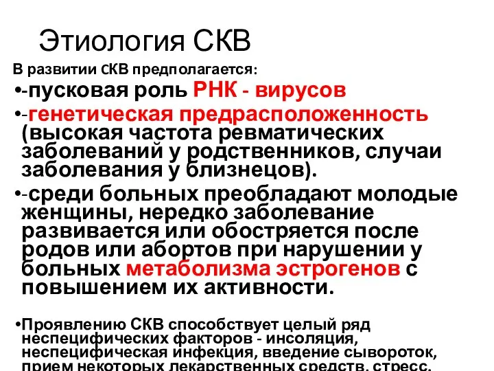 Этиология СКВ В развитии CКВ предполагается: -пусковая роль РНК - вирусов