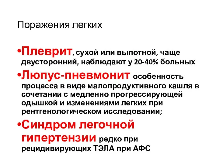 Поражения легких Плеврит, сухой или выпотной, чаще двусторонний, наблюдают у 20-40%