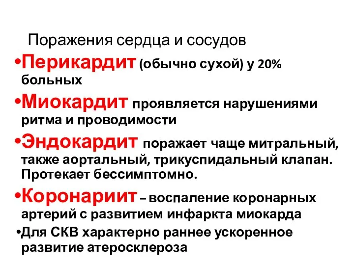 Поражения сердца и сосудов Перикардит (обычно сухой) у 20% больных Миокардит