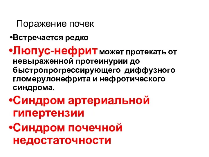 Поражение почек Встречается редко Люпус-нефрит может протекать от невыраженной протеинурии до