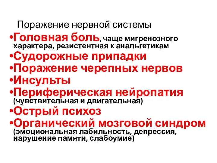 Поражение нервной системы Головная боль, чаще мигренозного характера, резистентная к анальгетикам