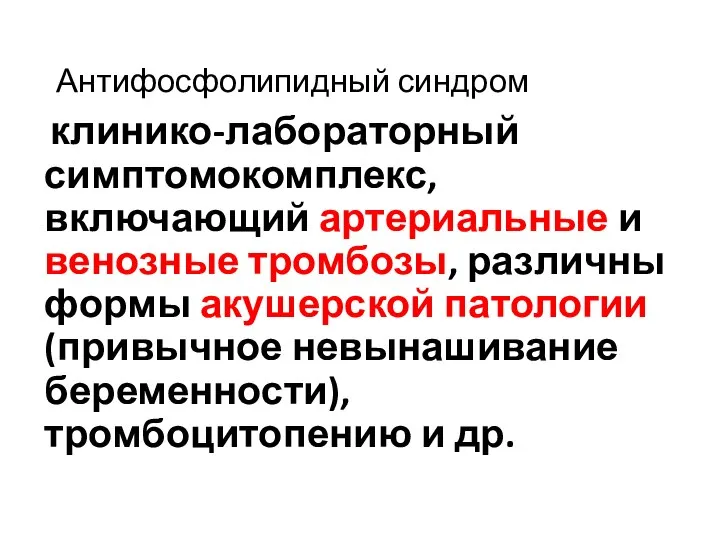 Антифосфолипидный синдром клинико-лабораторный симптомокомплекс, включающий артериальные и венозные тромбозы, различны формы