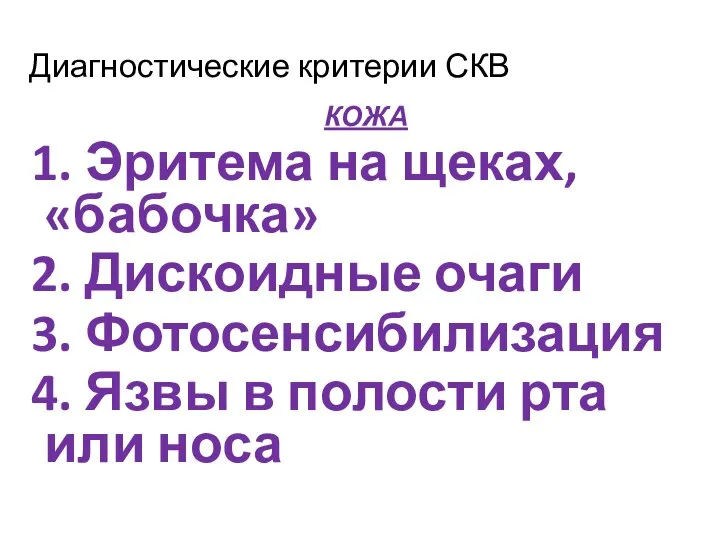 Диагностические критерии СКВ КОЖА 1. Эритема на щеках, «бабочка» 2. Дискоидные