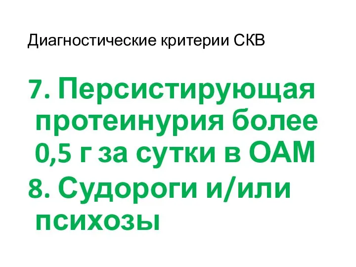 Диагностические критерии СКВ 7. Персистирующая протеинурия более 0,5 г за сутки