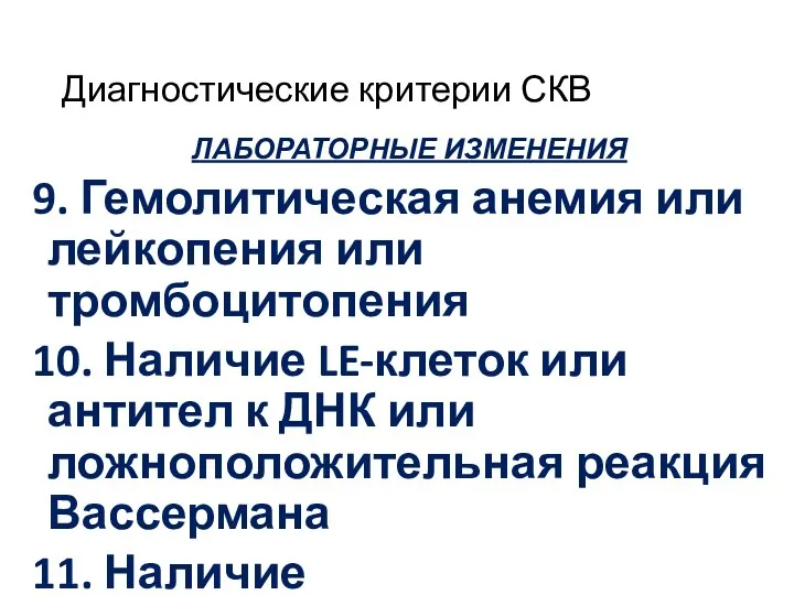 Диагностические критерии СКВ ЛАБОРАТОРНЫЕ ИЗМЕНЕНИЯ 9. Гемолитическая анемия или лейкопения или