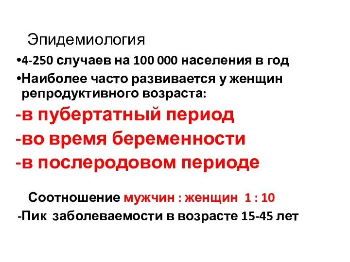 Эпидемиология 4-250 случаев на 100 000 населения в год Наиболее часто