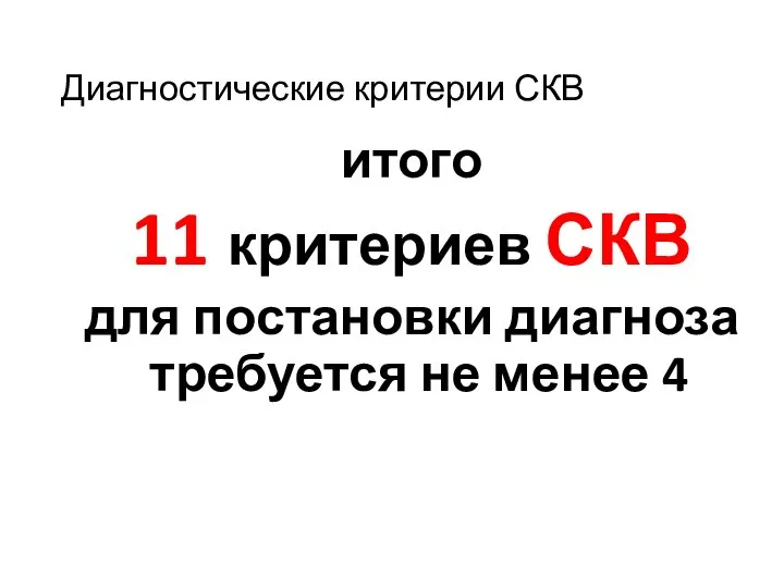 Диагностические критерии СКВ итого 11 критериев СКВ для постановки диагноза требуется не менее 4