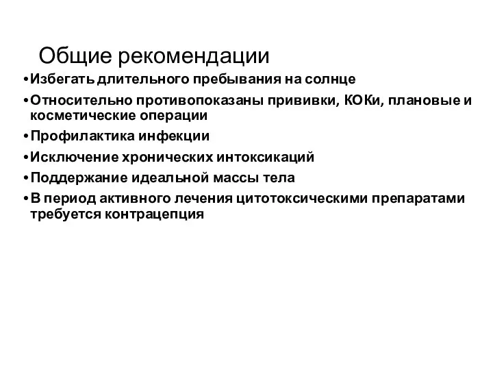 Общие рекомендации Избегать длительного пребывания на солнце Относительно противопоказаны прививки, КОКи,