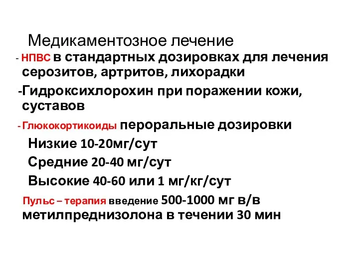 Медикаментозное лечение - НПВС в стандартных дозировках для лечения серозитов, артритов,