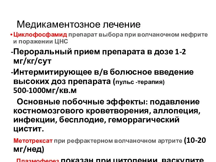 Медикаментозное лечение Циклофосфамид препарат выбора при волчаночном нефрите и поражении ЦНС