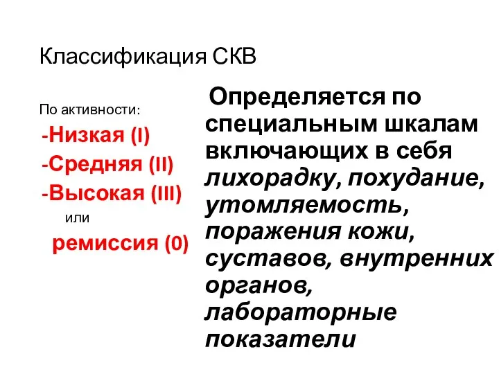 Классификация СКВ По активности: Низкая (I) Средняя (II) Высокая (III) или